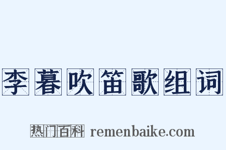 李暮吹笛歌组词是什么意思的图片